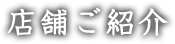 店舗ご紹介
