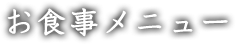お食事メニュー