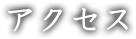 アクセス